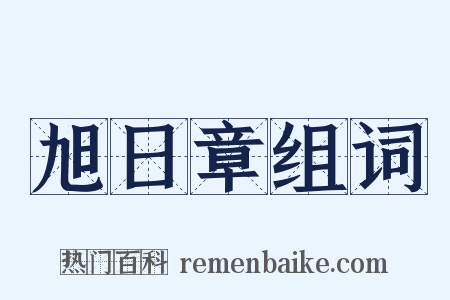 旭日章组词是什么意思的图片